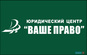 ООО Юридический Центр "ВАШЕ ПРАВО"