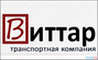 Транспортная компания "Виттар"