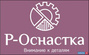 ООО "Р-Оснастка"