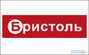 Общество с ограниченной ответственностью бристоль проект